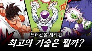 [ 드래곤볼 ] 드래곤볼에 등장하는 다양한 기술들에 대해 알아보자! 'Z'까지만!/ 당신이 생각하는 드래곤볼 세계관 최고의 기술은? / Dragon ball Z