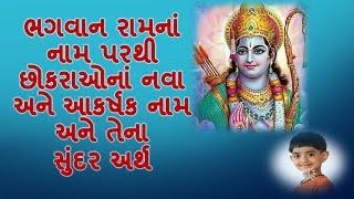 ભગવાન રામના  નામ પરથી છોકરાઓના નવા અને આકર્ષક નામ અને સુંદર અર્થ