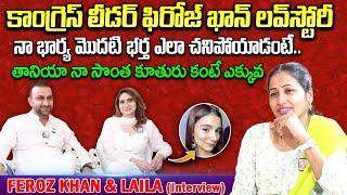 Congress Leader Feroz khan Interview | Feroz Khan And His Wife Laila Interview | SumanTV Vijayawada