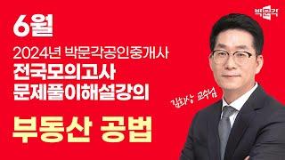 2024년 박문각공인중개사 전국모의고사 해설강의| 2024년 6월 30일 시행 | 2차 1교시 공법