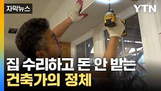 [자막뉴스] 한인 가정은 '무료'... 집 고쳐주는 건축가의 사연 / YTN