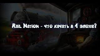 Rail Nation - Что качать в 1 эпохе?