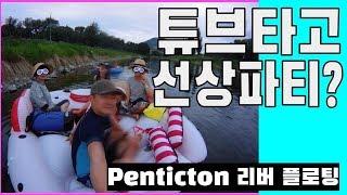 Pentiction River Floating - 초대형 튜브타고 강을 따라 둥둥~