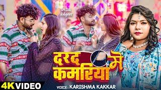 #Video - दरद में कमरिया - #Karishma Kakkar - Darad Me Kamariya - Latest #Bhojpuri Song 2024