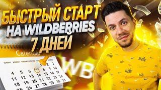 Идеальный старт на Wildberries с нуля за 7 шагов | Как начать продавать на маркетплейсах