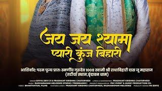 जय जय श्यामा प्यारी कुंज बिहारी | Jai Jai Shyama Pyari Kunj Bihari* | official teaser