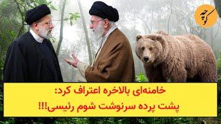 خامنه‌ای بالاخره اعتراف کرد‌: پشت پرده سرنوشت شوم رئیسی!!!