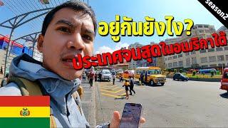 EP.1 พาดูประเทศโบลิเวียจนที่สุดในอเมริกาใต้ | Let's explore the poorest country in South America