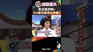 影后是妳啊!! 小S這也能演出神韻!!【康熙來了 #shorts 】