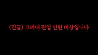 고려대 편입 완전 망해버린 이유