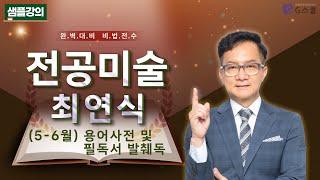 [샘플강의] (5-6월) 용어사전 및 필독서 발췌독｜G스쿨｜미술 최연식