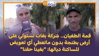 قمة الطغيان.. شركة بغات تستولي على أرض بطنجة بدون ماتعطي أي تعويض للساكنة ديالها: "بغينا حقنا"