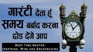 समय का महत्त्व | Life Changing Best Time Quotes | Inspiring, Wise and Encouraging |