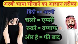 arabi bhasha hindi mein  arabi sikhne ka tarika  arabic class  अरबी भाषा हिंदी में 