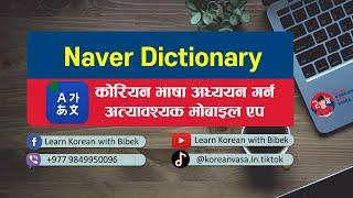 कोरियन भाषा अध्ययन गर्न अत्यावश्यक मोबाइल एप || Naver Dictionary