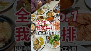 全台NO.1我家牛排 開幕1年5千則好評 #food #buffet