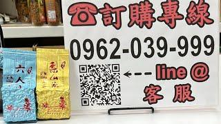 好茶分享～梨山冬茶一斤3200元、三層坪六人公一斤2500元 訂購專線：0962-039-999