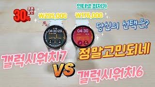 갤럭시워치7 VS 워치6 정말고민되네(Galaxy Watch 7 VS Galaxy Watch 6)