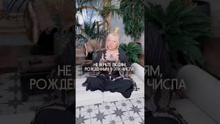 Не доверяйте людям, рожденным в эти дни | Мара Боронина #нумерология