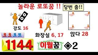 적중행진 로또꿈!! ◐1144회 이월꿈수◐ 호호로또