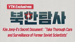 Kim Jong-il's secret document: "Thoroughly watch over and monitor former Soviet scientists" / YTN