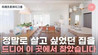 [랜선인펙] 정말로 살고 싶었던 집을 드디어 이 곳에서 찾았습니다 l 미래프로퍼티그룹 l Mirae Property Group l 호주 부동산