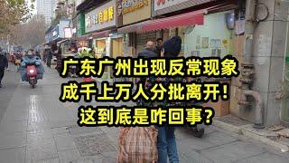 广东广州出现反常现象，成千上万人分批离开！这到底是咋回事？