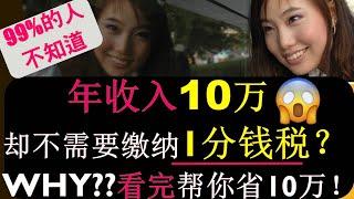 8分钟了解：为什么年收入10万，却不需要缴纳一分钱的税？ 如何做到？| 看完帮你省10万！ | 99%的人不知道！！ | 加拿大税务更新| 婷婷谈钱