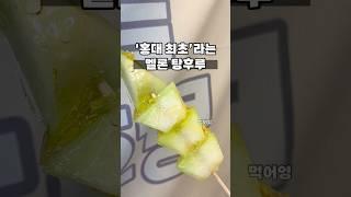 6천원 짜리 멜론 탕후루 먹어봤습니다.. 그런데..