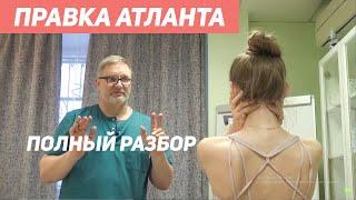 ПРАВКА атланта -  Методы, самоправка, мифы, гореправщики, гимнастика