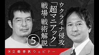 【冒頭30分】小泉悠×高橋杉雄「ウクライナ侵攻『超マニアック』戦場・戦術解説⑤」