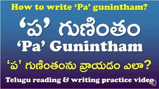 'Pa' Gunintham-‘ప’ గుణింతం | How to read & write ‘Pa’ gunintham? | Telugu Writing Practice Video