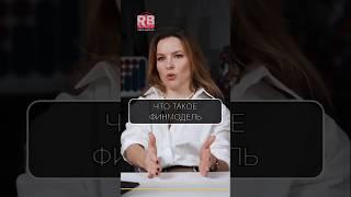 ФИНМОДЕЛЬ для малого бизнеса?  Узнай, как её СОЗДАТЬ и СОХРАНИТЬ прибыль! #Финансы #Советы