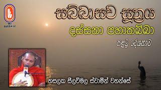 01 දස්සනා පහාතබ්බා, සබ්බාසව සූත්‍රය, HASALAKA SEELAWIMALA THERO