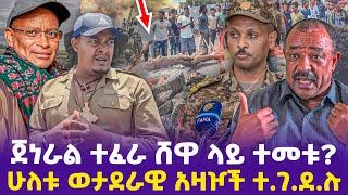 ጀነራል ተፈራ ሸዋ ላይ ተመቱ! ሁለቱ ወታደራዊ አዛዦች ተገ*ደሉ!