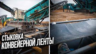 КАК СТЫКУЕТСЯ КОНВЕЙЕРНАЯ ЛЕНТА НА КАРЬЕРНОМ ОБОРУДОВАНИИ. KOMTEX GROUP