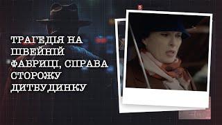 ТРАГЕДІЯ НА ШВЕЙНІЙ ФАБРИЦІ, ГУЧНА СПРАВА СТОРОЖУ ДИТБУДИНКУ | НАЙРЕЗОНАНСНІШІ СПРАВИ ЦЬОГО ТИЖНЯ