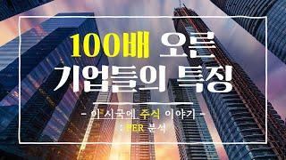 100배 오른 기업들의 특징_PER 분석