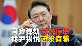 韩国国会成功弹劾尹锡悦，“青瓦台魔咒”备受考验丨麻薯波比呀