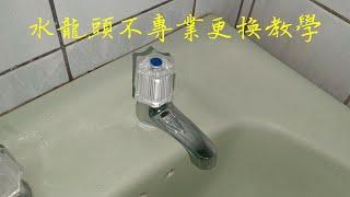 怎麼換水龍頭？水龍頭更換教學！