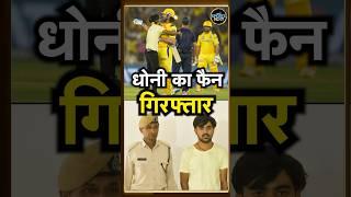 MS Dhoni fan arrested by Police: धोनी के फैन को Ahmedabad Police ने किया गिरफ्तार | #shorts