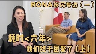 耗时六年，我们终于在加拿大团聚了！｜加拿大移民专访一（上）｜Rona实话实说加拿大