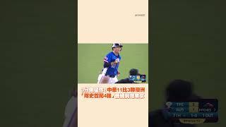 #中華隊 11比3勝澳洲隊　「隊史首闖4強」晉級前進東京 #shorts