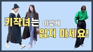 키작녀는 롱 코트 못 입나요?ㅣ5cm 커지는 마법 같은 패션 팁ㅣ아이유, 태연, 아이린의 코디 시크릿