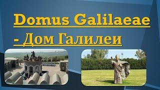 Domus Galilaeae  - Дом Галилеи - House of Galilee. Израиль - Israel - ישראל