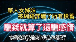 華人女姊妹被網絡詐騙了所有的積蓄，分享她被網上詐騙的經過。網絡詐騙新套路！希望不再有人受騙上當！