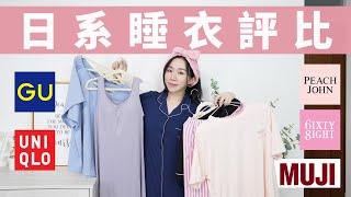 在家穿什麼最舒服、透氣又好看？2023「日系居家服」評比：GU、UNIQLO、MUJI、Peach John、6IXTY8IGHT..