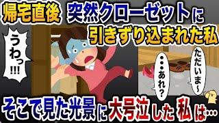 【2ch修羅場スレ】何者かが突然私をクローゼットに引きづり込んだ…「うわっ!!!」→その直後、目にした光景に大号泣した結果…【ゆっくり解説】【2ちゃんねる】【2ch】