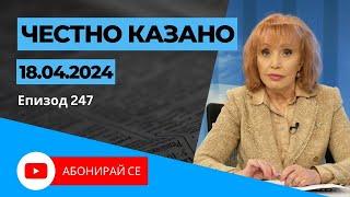  Честно казано с Люба Кулезич Епизод 247