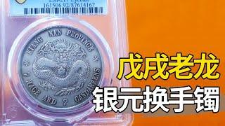 婆婆下礼送银元，女子想出手买黄金手镯，鉴定估价后舍不得了【大哥谈银圆】